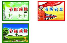 節(jié)能減排消防安全展板圖片