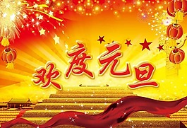 歡度元旦