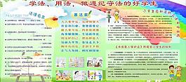 小学学法展板图片