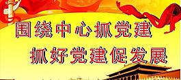 党建标语 展板图片