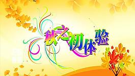 秋色 展板宣傳圖片