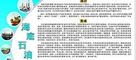 海底石油科学展板图片