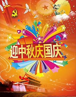 中秋国庆展板图片