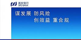 浦发银行展板图片