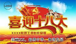 喜迎十八大展板圖片