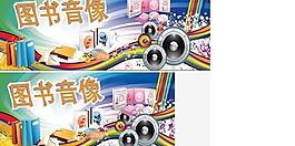 圖書音像展板設計圖片