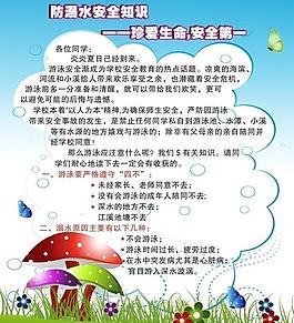 卡通防溺水展板圖片