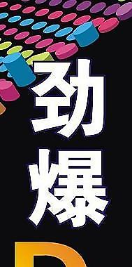 dj 展板圖片