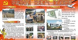 重建家園展板圖片