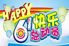 六一儿童节方形展板图片