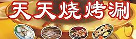 烧烤火锅展板图片