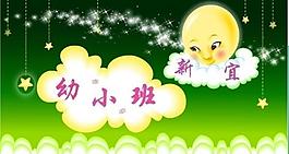 幼兒園展板圖片