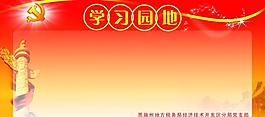 展板 學(xué)習(xí)園地圖片