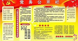 黨務(wù)公開欄展板圖片