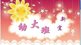 幼兒園展板圖片