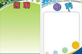 招聘模板 展板圖片
