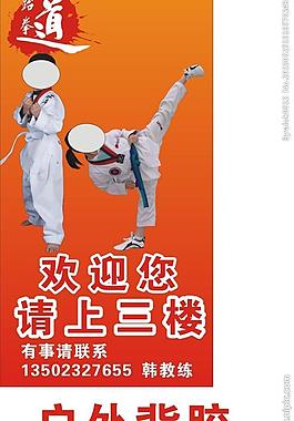 跆拳道歡迎你展板圖片