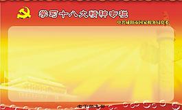 十八大專欄展板圖片