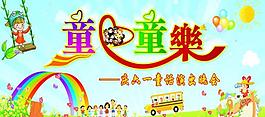 六一儿童节展板图片