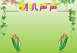 幼兒園展板圖片