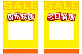 特惠商品展板圖片