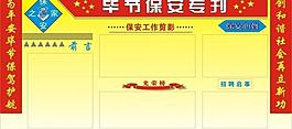 畢節保安專刊展板圖片