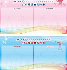 展板 粉色展板 展板模板 比賽賽程表 羽毛球 乒乓球圖片