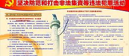打擊違法犯罪展板圖片
