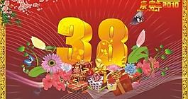 三八 海報 展板圖片