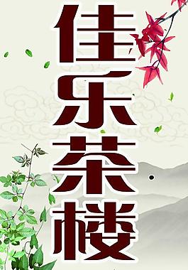 佳乐茶楼展板图片