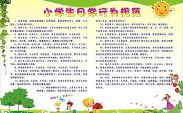小學生行為規范展板圖片