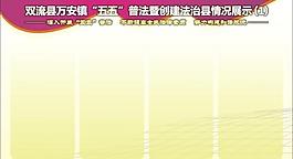 五五普法展板模板图片