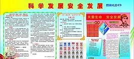 科学发展安全发展展板图片