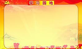 學習園地展板圖片