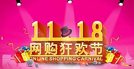 11 18大促海報素材下載