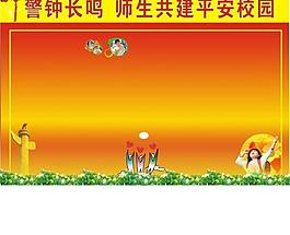 平安校園展板圖片
