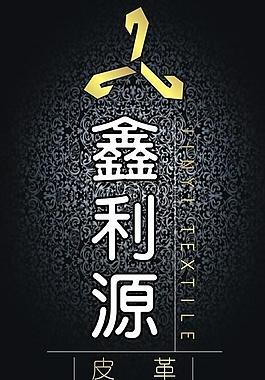 展板模板 招牌 皮革設(shè)計(jì)圖片