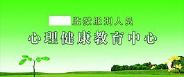 心理健康教育 展板图片