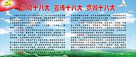 学习宣传贯彻十八大精神展板图片