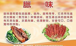 臘味介紹展板圖片