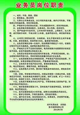 業(yè)務(wù)員崗位職責(zé)展板圖片