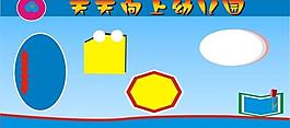 幼兒園展板圖片