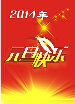 庆元旦 迎新春矢量素材