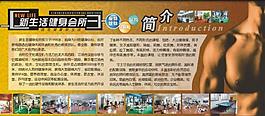 健身會所展板圖片