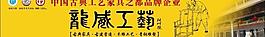龍威工藝 家具展板圖片