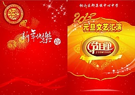 元旦節(jié)目單素材下載