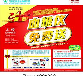 三諾血糖儀展板圖片
