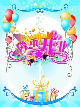 隆重開業(yè)展板圖片