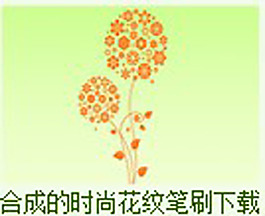 時尚花紋筆刷