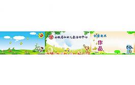 幼兒園展板模板圖片